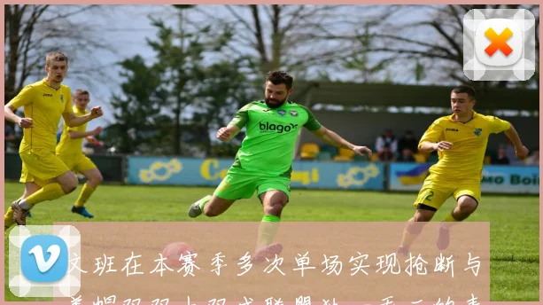 文班在本赛季多次单场实现抢断与盖帽双双上双成联盟独一无二的表现