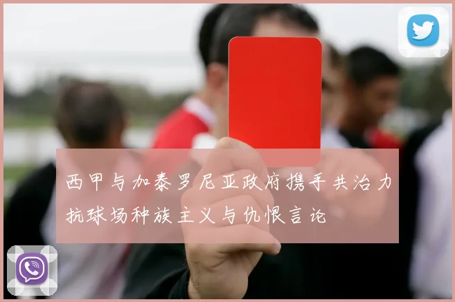 西甲与加泰罗尼亚政府携手共治力抗球场种族主义与仇恨言论