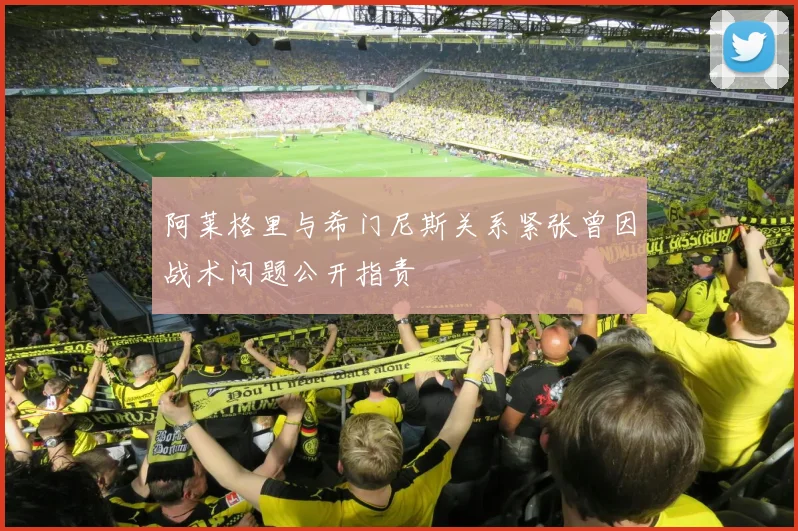 阿莱格里与希门尼斯关系紧张曾因战术问题公开指责