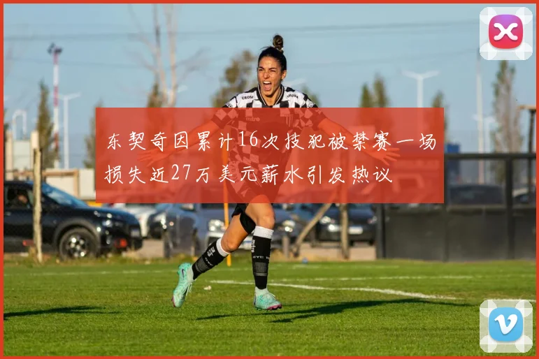 东契奇因累计16次技犯被禁赛一场损失近27万美元薪水引发热议