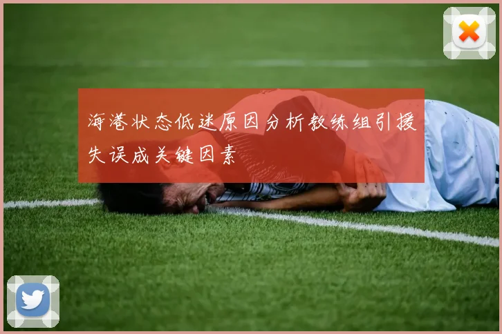 海港状态低迷原因分析教练组引援失误成关键因素