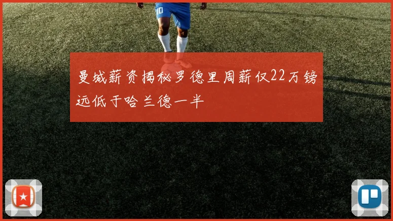 曼城薪资揭秘罗德里周薪仅22万镑远低于哈兰德一半