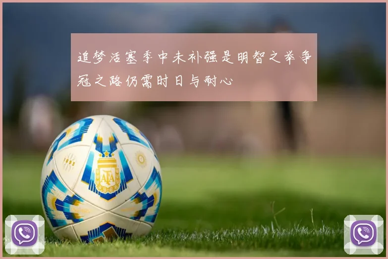 追梦活塞季中未补强是明智之举争冠之路仍需时日与耐心