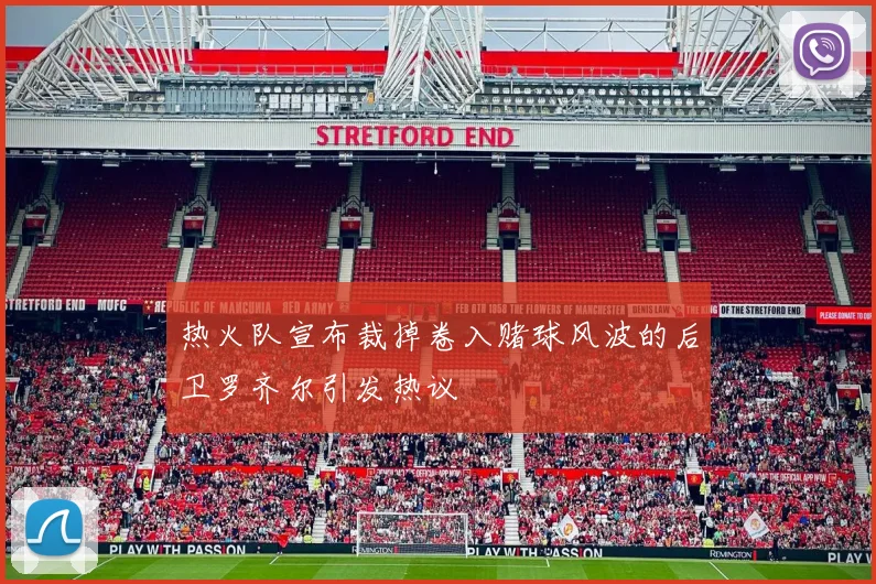 热火队宣布裁掉卷入赌球风波的后卫罗齐尔引发热议