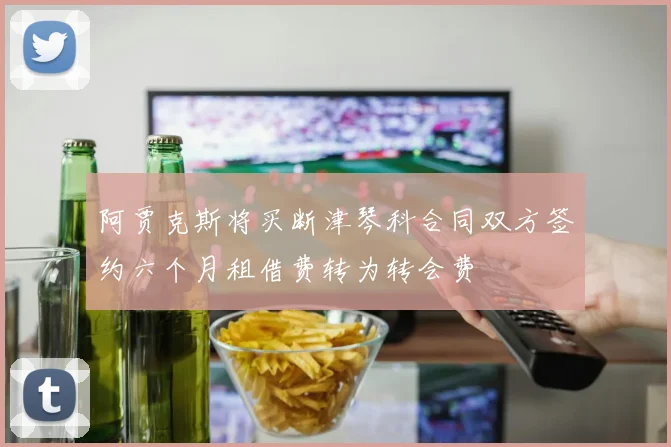 阿贾克斯将买断津琴科合同双方签约六个月租借费转为转会费
