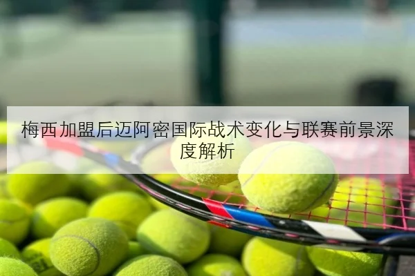 林诗栋青训晋升后首战爆发未来冲击主力席位的成长路径 | MILANSPORT